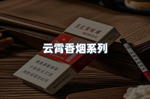 云霄香烟系列